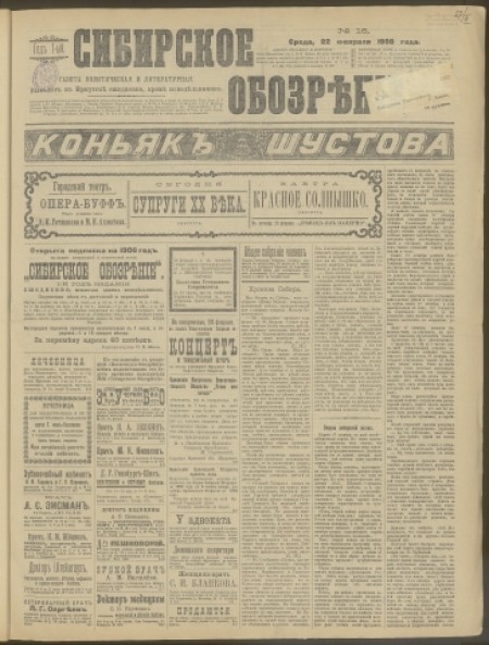 Сибирское обозрение : газета политическая и литературная. - 1906. - № 16 (22 февраля)