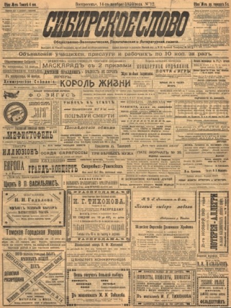 Сибирское слово : общественно-экономическая, политическая и литературная газета. - 1910. - № 12 (14 ноября)