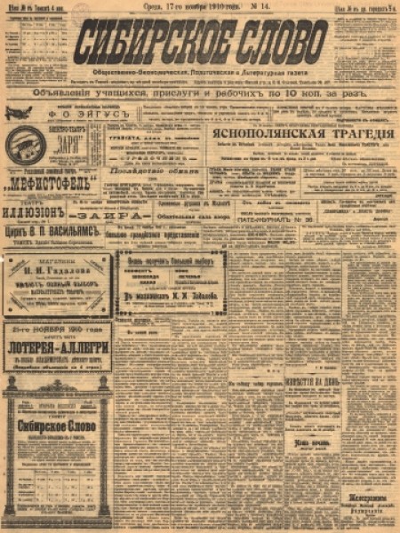 Сибирское слово : общественно-экономическая, политическая и литературная газета. - 1910. - № 14 (17 ноября)