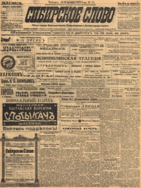 Сибирское слово : общественно-экономическая, политическая и литературная газета. - 1910. - № 15 (18 ноября)