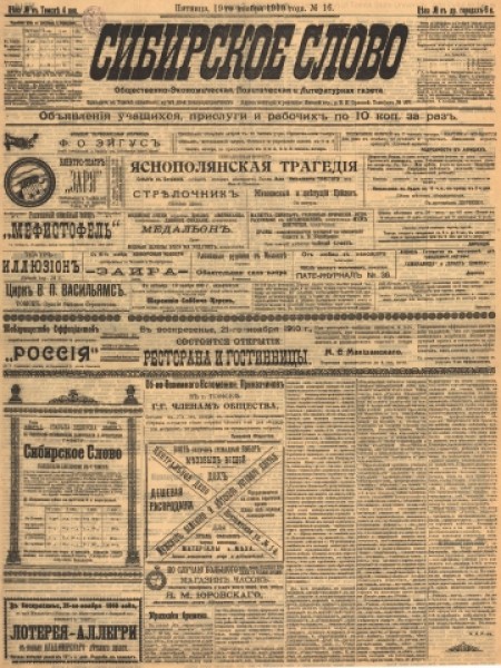 Сибирское слово : общественно-экономическая, политическая и литературная газета. - 1910. - № 16 (19 ноября)