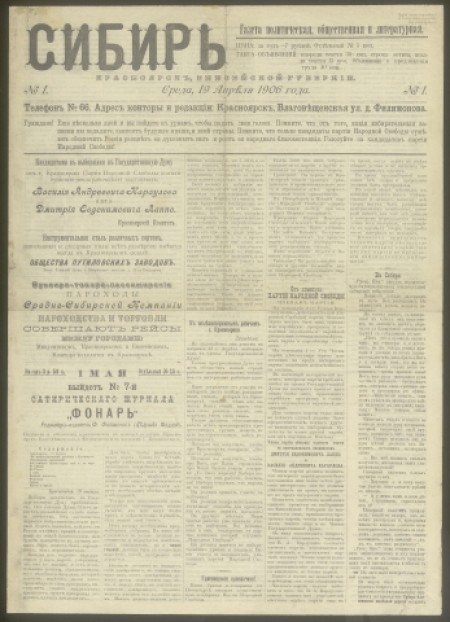 Сибирь : газета политическая, общественная и литературная. - 1906. - № 1 (19 апреля)