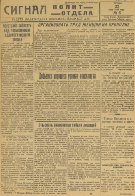 Сигнал политотдела : газета политотдела Ново-Михайловской МТС. - 1934. - № 5 (22 июня)