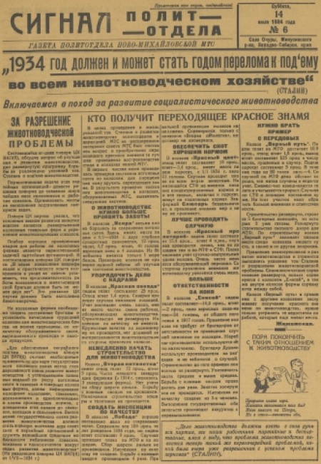 Сигнал политотдела : газета политотдела Ново-Михайловской МТС. - 1934. - № 6 (14 июля)