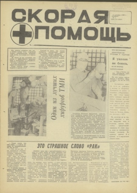 Скорая помощь : специальный выпуск газеты ТМИ. - 1990. - № 1 (11 октября)