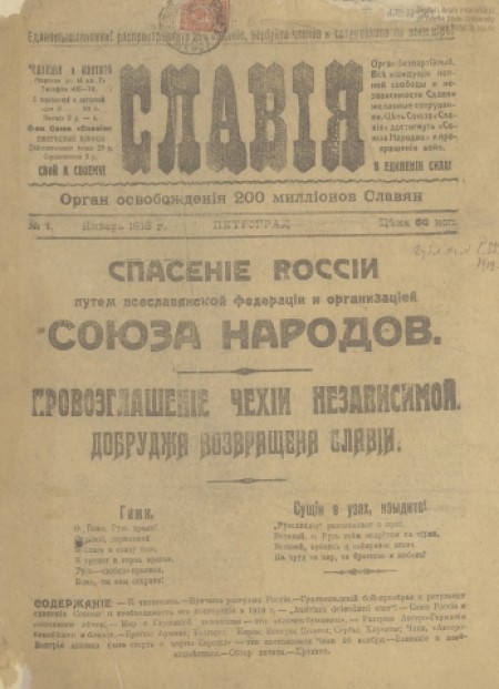 Славия : орган освобождения 200 миллионов славян. - 1918. - № 1 (январь)