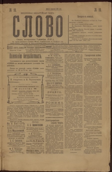 Слово : беспартийная газета. - 1918. - № 10 (8 декабря)