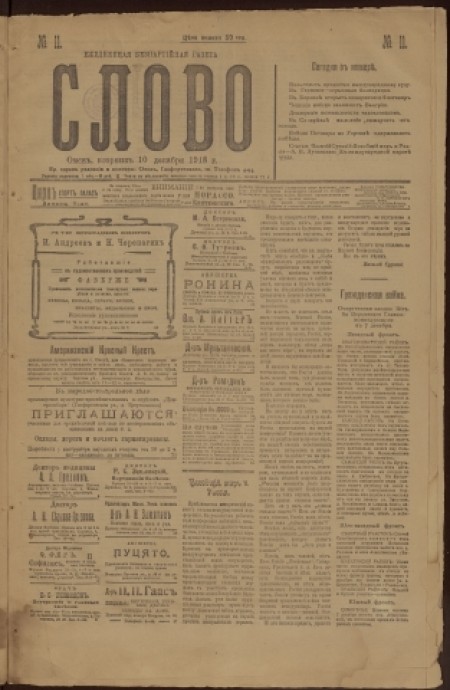 Слово : беспартийная газета. - 1918. - № 11 (10 декабря)