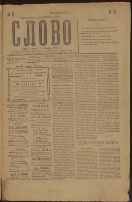 Слово : беспартийная газета. - 1918. - № 12 (11 декабря)