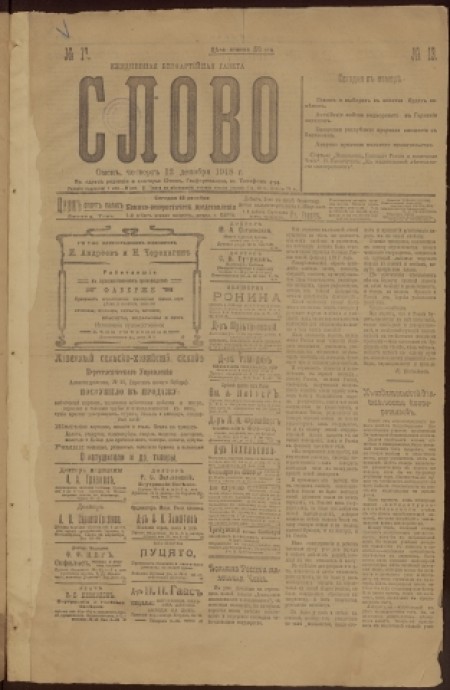 Слово : беспартийная газета. - 1918. - № 13 (12 декабря)