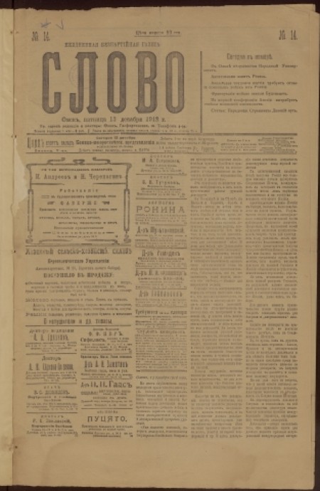 Слово : беспартийная газета. - 1918. - № 14 (13 декабря)