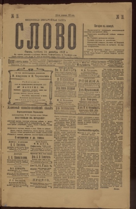 Слово : беспартийная газета. - 1918. - № 15 (14 декабря)