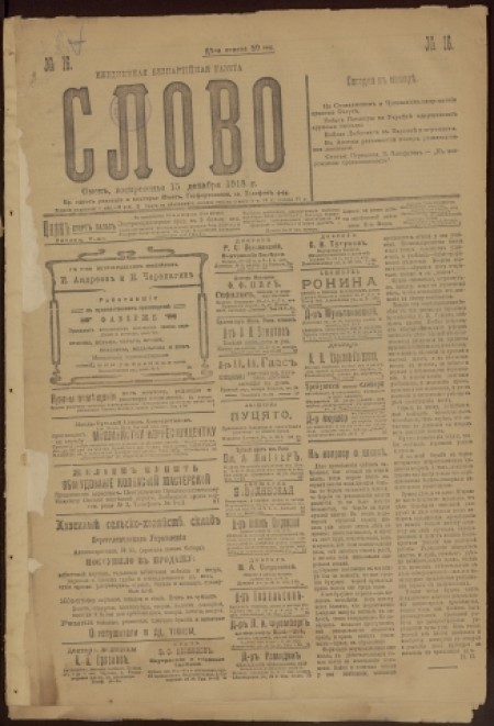 Слово : беспартийная газета. - 1918. - № 16 (15 декабря)