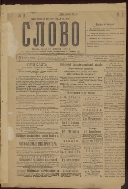 Слово : беспартийная газета. - 1918. - № 18 (18 декабря)