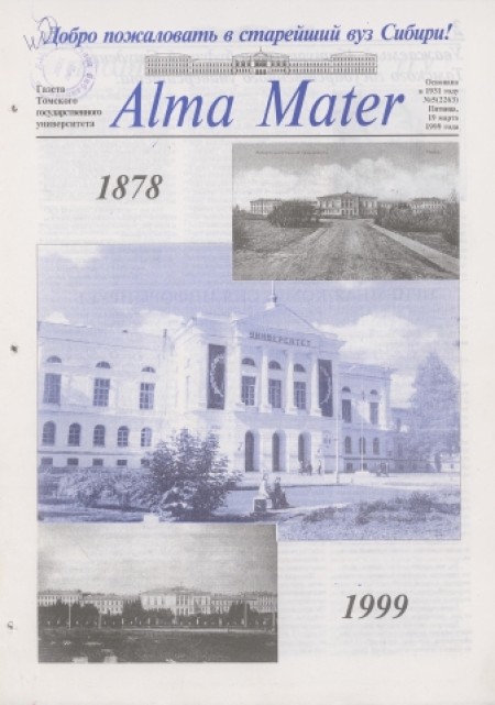 Alma Mater : газета Томского государственного университета. - 1999. - № 5 (19 марта)