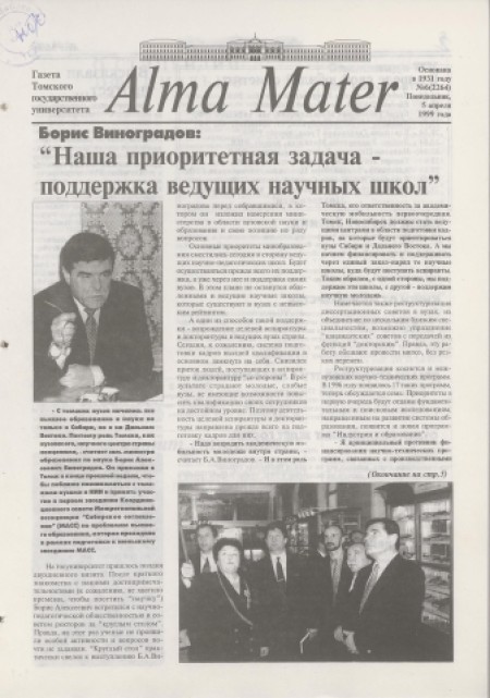 Alma Mater : газета Томского государственного университета. - 1999. - № 6 (5 апреля)