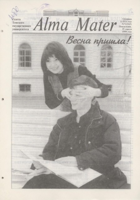 Alma Mater : газета Томского государственного университета. - 1999. - № 7 (19 апреля)