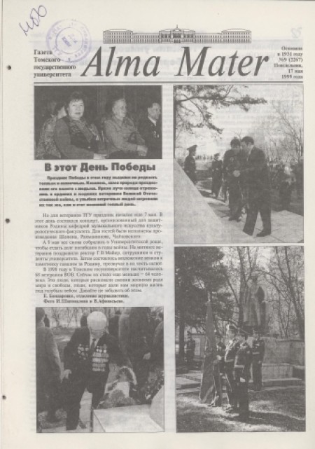 Alma Mater : газета Томского государственного университета. - 1999. - № 9 (17 мая)
