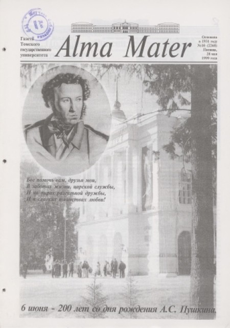 Alma Mater : газета Томского государственного университета. - 1999. - № 10 (28 мая)