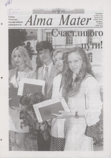 Alma Mater : газета Томского государственного университета. - 1999. - № 11-12 (2 июля)