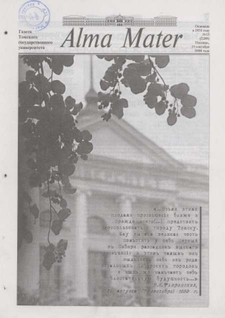 Alma Mater : газета Томского государственного университета. - 2000. - № 13 (15 сентября)