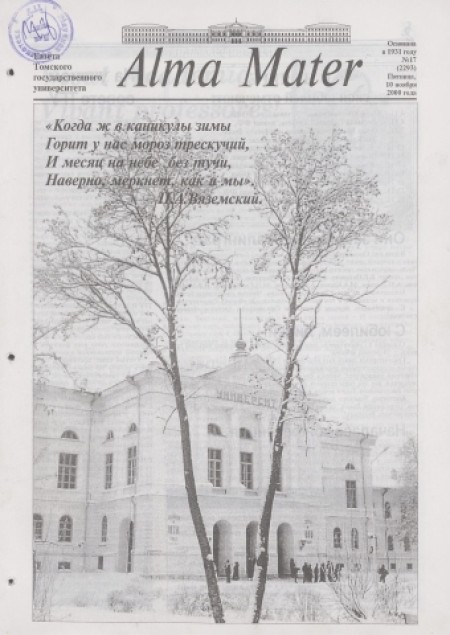 Alma Mater : газета Томского государственного университета. - 2000. - № 17 (10 ноября)
