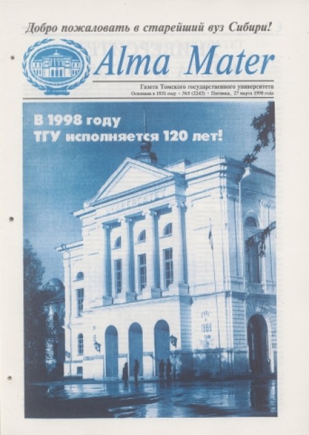 Alma Mater : газета Томского государственного университета. - 1998. - № 5 (27 марта)