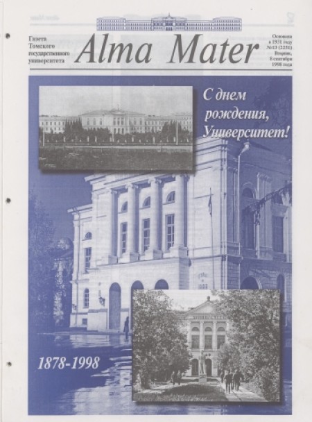 Alma Mater : газета Томского государственного университета. - 1998. - № 13 (8 сентября)