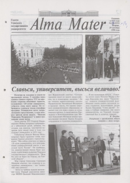 Alma Mater : газета Томского государственного университета. - 1998. - № 14 (29 сентября)