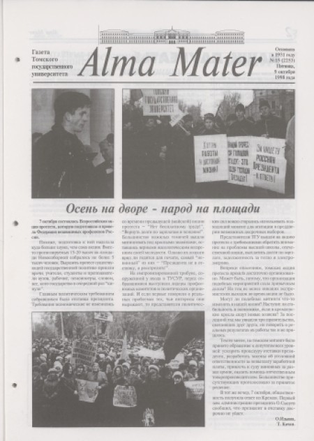 Alma Mater : газета Томского государственного университета. - 1998. - № 15 (9 октября)