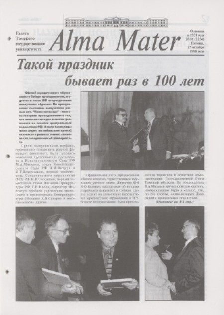 Alma Mater : газета Томского государственного университета. - 1998. - № 16 (23 октября)
