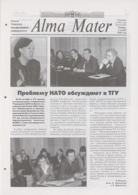 Alma Mater : газета Томского государственного университета. - 1998. - № 17 (6 ноября)
