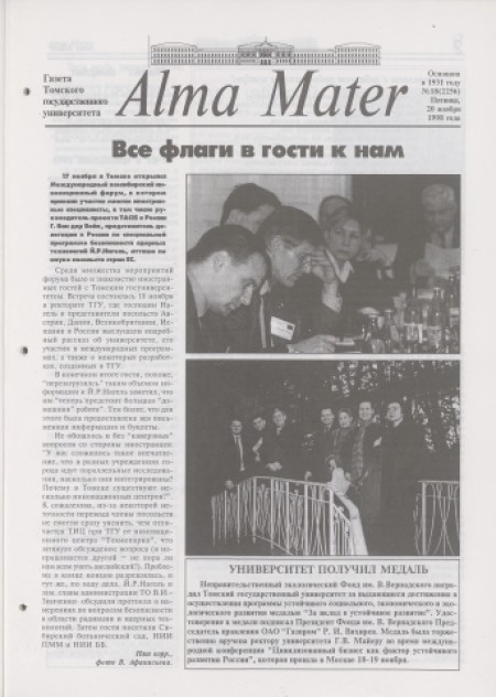 Alma Mater : газета Томского государственного университета. - 1998. - № 18 (20 ноября)