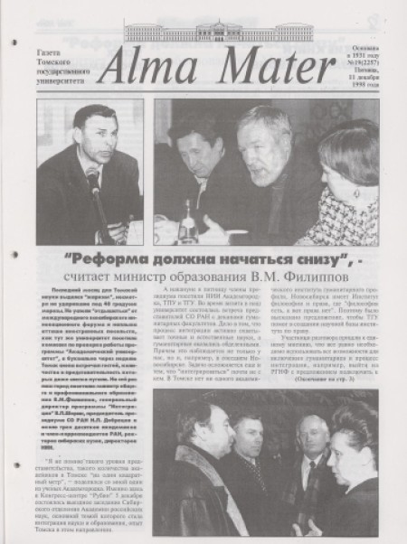 Alma Mater : газета Томского государственного университета. - 1998. - № 19 (11 декабря)