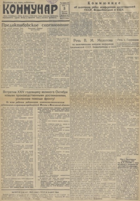 Коммунар : орган Ворошиловского ГК ВКП(б) и горсовета. - 1941. - № 233 (3 октября)
