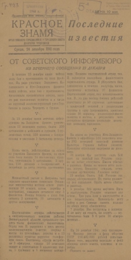 Красное знамя. Последние известия : орган Томского горкома ВКП(б) и горсовета депутатов трудящихся. - 1941. - (24 декабря)