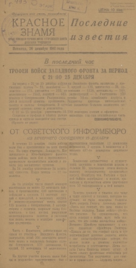 Красное знамя. Последние известия : орган Томского горкома ВКП(б) и горсовета депутатов трудящихся. - 1941. - (26 декабря)