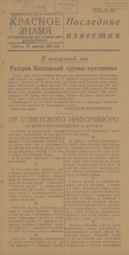 Красное знамя. Последние известия : орган Томского горкома ВКП(б) и горсовета депутатов трудящихся. - 1941. - (27 декабря)