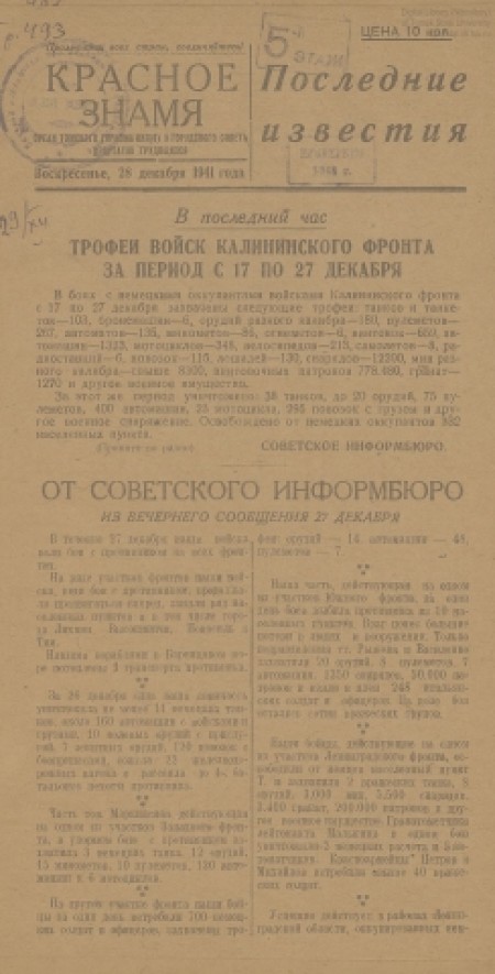 Красное знамя. Последние известия : орган Томского горкома ВКП(б) и горсовета депутатов трудящихся. - 1941. - (28 декабря)