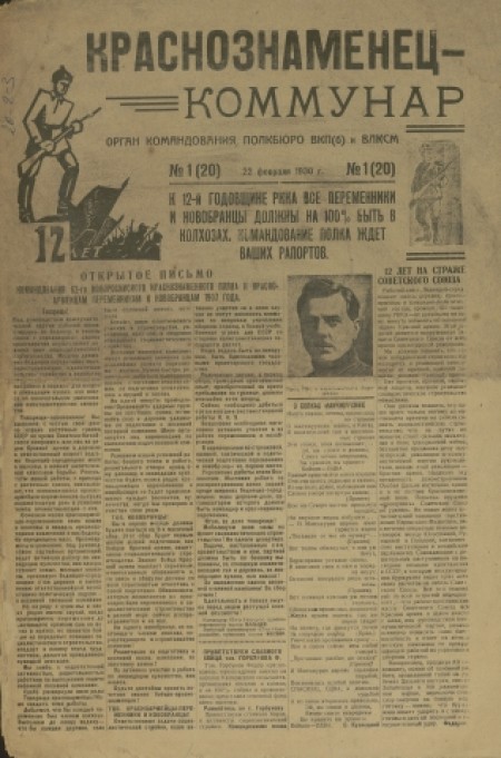 Краснознаменец-коммунар : орган командования, полкбюро ВКП(б) и ВЛКСМ. - 1930. - № 1 (22 февраля)