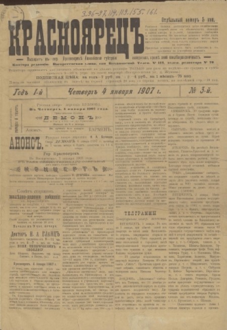 Красноярец : газета политическая, общественная и литературная. - 1907. - № 3 (4 января)