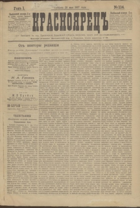 Красноярец : газета политическая, общественная и литературная. - 1907. - № 114 (26 мая)