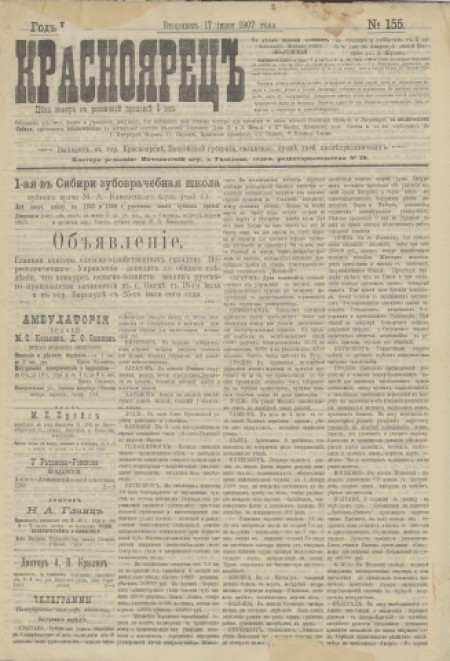 Красноярец : газета политическая, общественная и литературная. - 1907. - № 155 (17 июля)