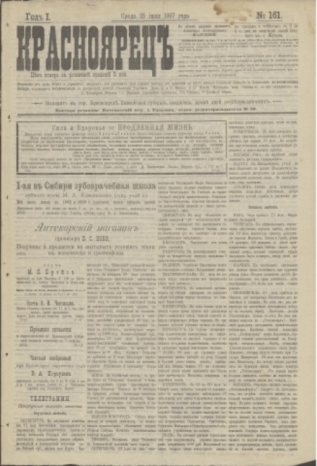 Красноярец : газета политическая, общественная и литературная. - 1907. - № 161 (25 июля)