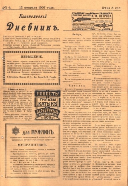 Красноярский дневник : . - 1907. - № 4 (12 февраля)