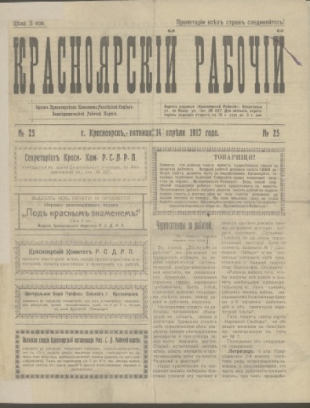 Красноярский рабочий: орган Красноярского комитета Российской Социал-Демократической Рабочей Партии. - 1917. - № 25 (14 апреля)