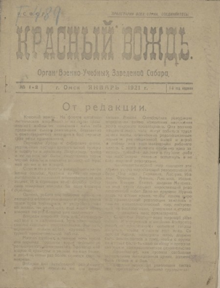 Красный вождь : орган военно-учебных заведений Сибири. - 1921. - № 1-2 (Январь)