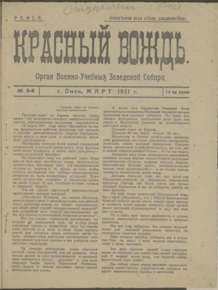 Красный вождь : орган военно-учебных заведений Сибири. - 1921. - № 5-6 (Март)