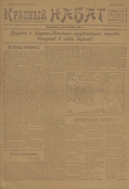 Красный набат : однодневная газета. - 1921. - (9 октября)