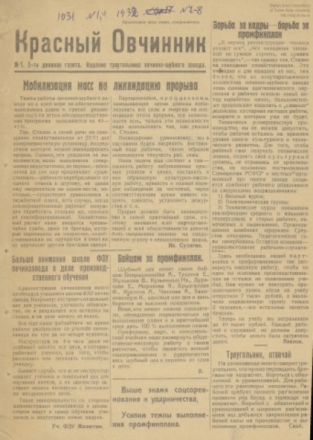 Красный овчинник : газета партколлектива ВКП(б), ФЗК и заводоуправления. - 1931. - № 1